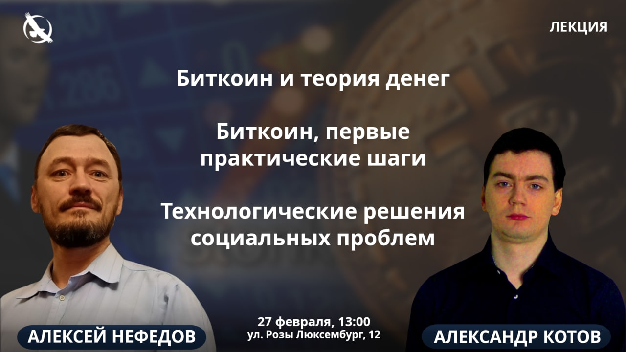 Лекции Александра Котова и Алексея Нефёдова | Анкап-тян